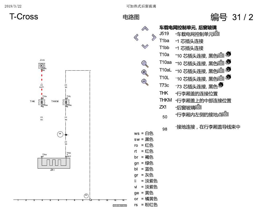 上海大众T-Cross 可加热式后窗玻璃 电路图