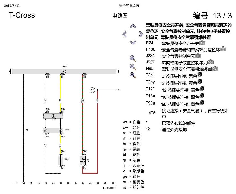 上海大众T-Cross 安全气囊系统 电路图