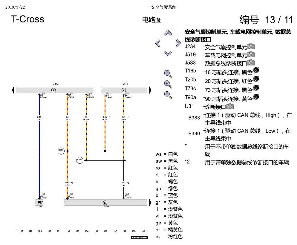 上海大众T-Cross 安全气囊系统 电路图