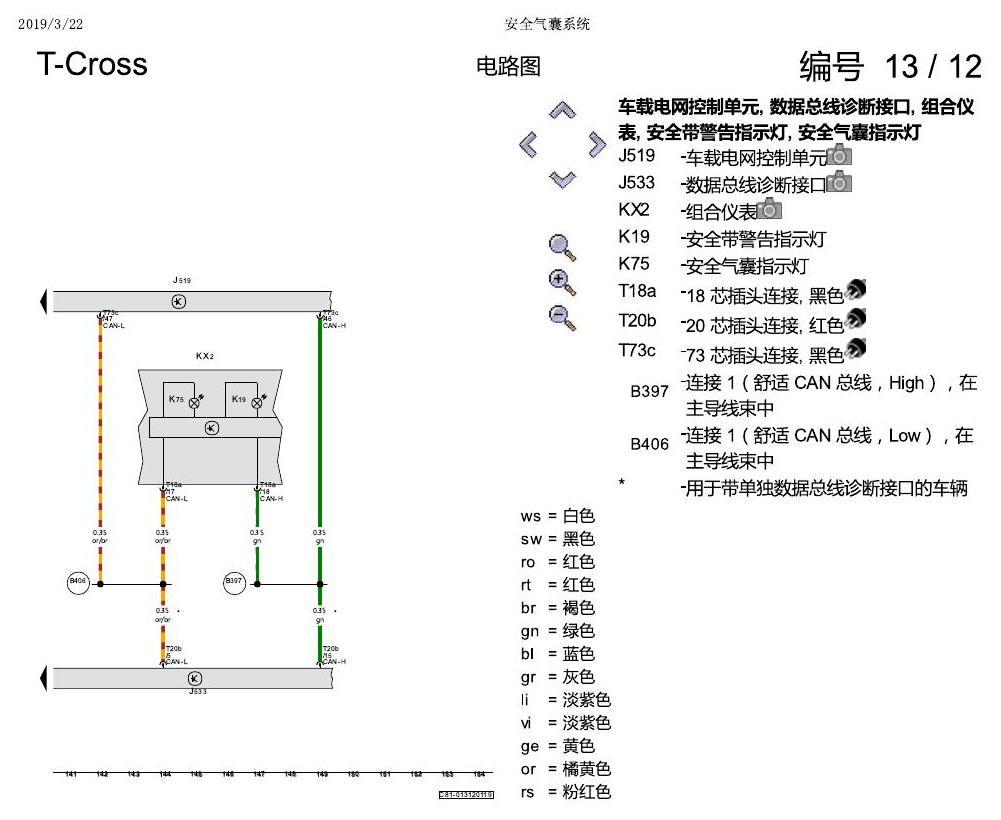 上海大众T-Cross 安全气囊系统 电路图