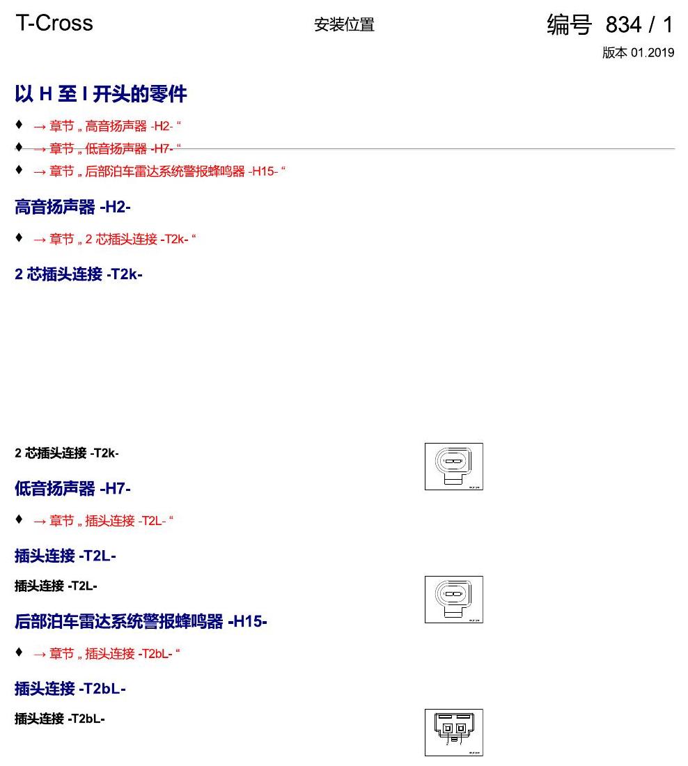 上海大众T-Cross 安装位置 以 H 至 I 开头的零件 电路图