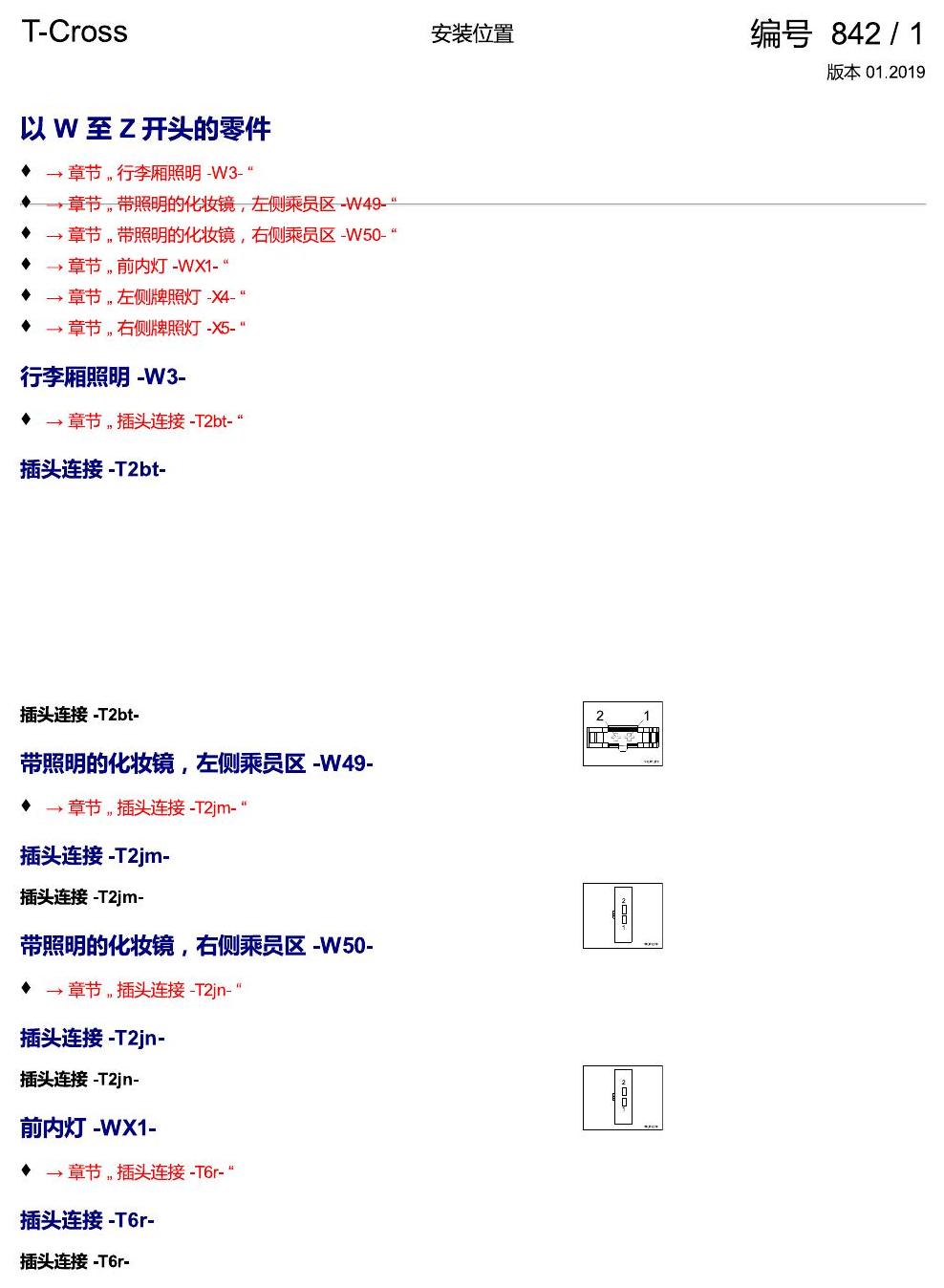 上海大众T-Cross 安装位置 以 W至 Z 开头的零件 电路图