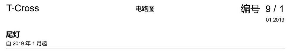 上海大众T-Cross 尾灯 电路图