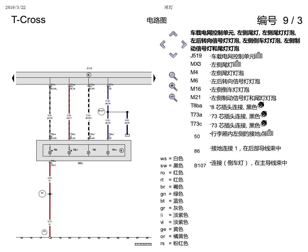 上海大众T-Cross 尾灯 电路图