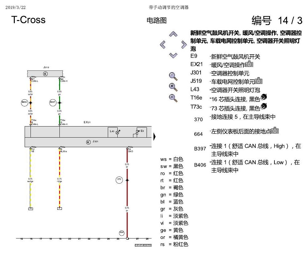 上海大众T-Cross 带手动调节的空调器 电路图