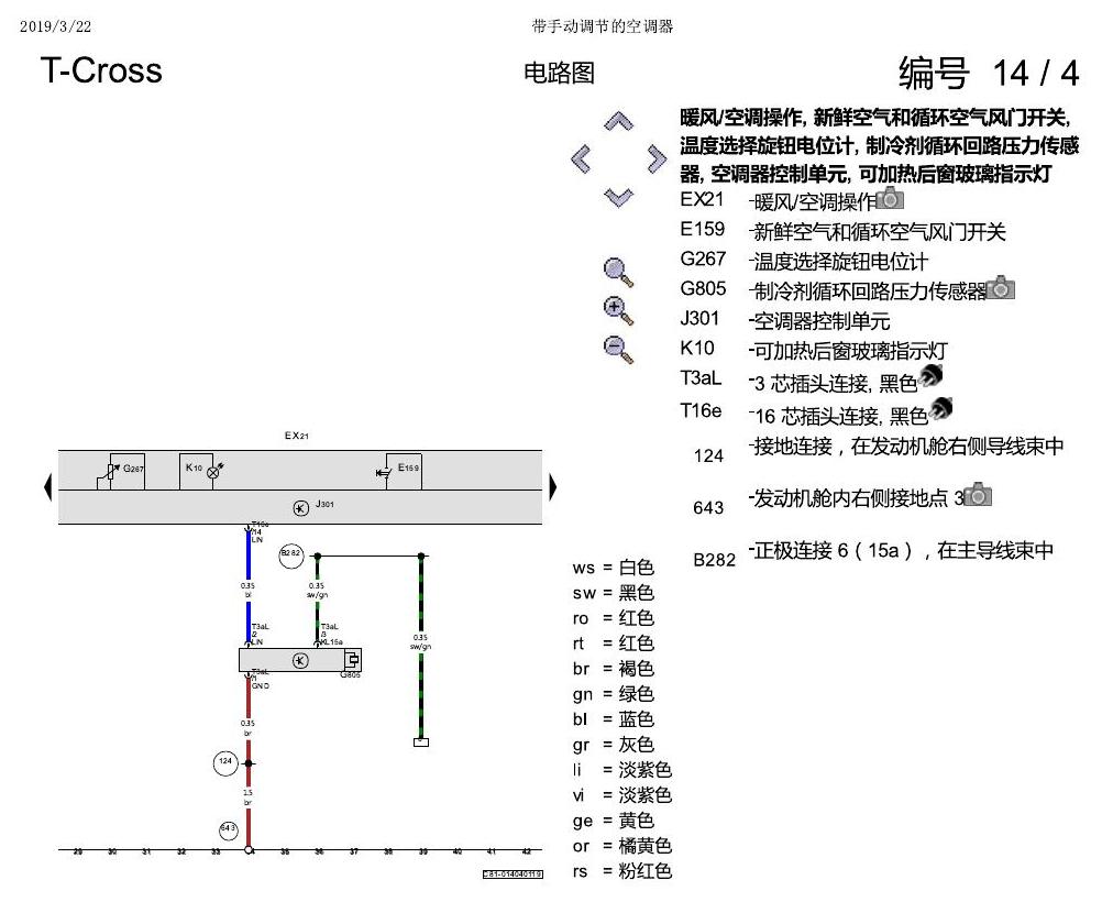 上海大众T-Cross 带手动调节的空调器 电路图