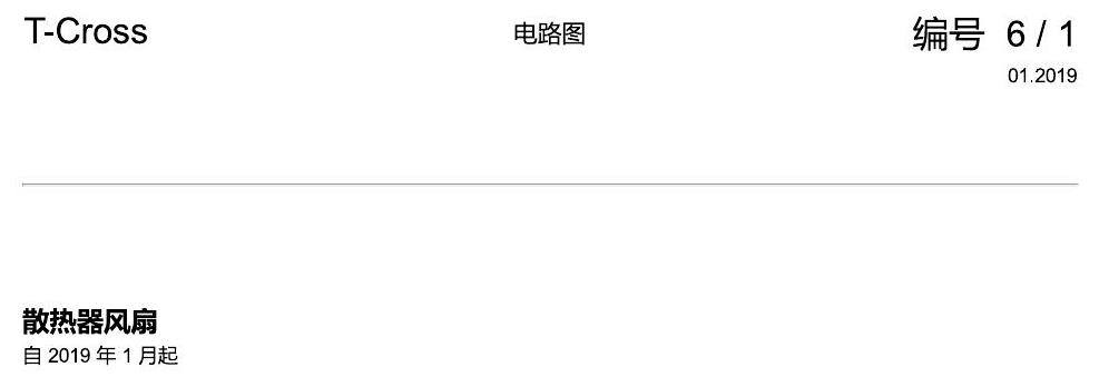 上海大众T-Cross 散热器风扇 电路图