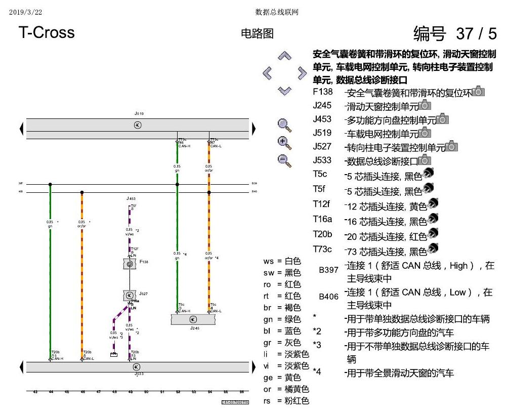 上海大众T-Cross 数据总线联网 电路图