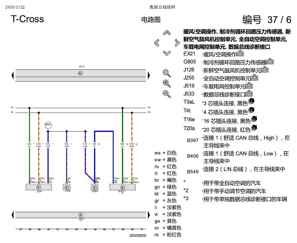 上海大众T-Cross 数据总线联网 电路图