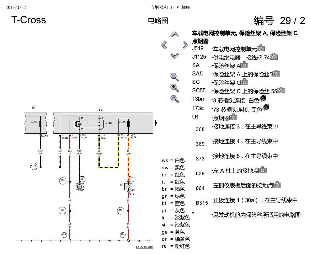 上海大众T-Cross 点烟器和 12 V 插座 电路图