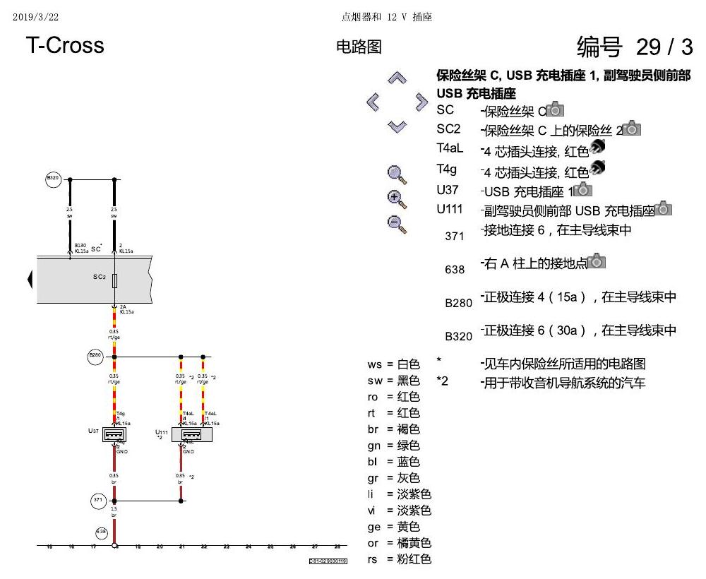 上海大众T-Cross 点烟器和 12 V 插座 电路图