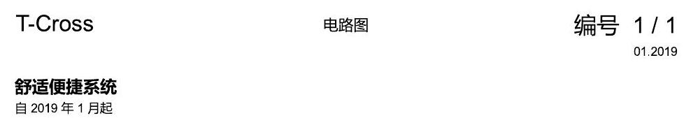 上海大众T-Cross 舒适便捷系统 电路图