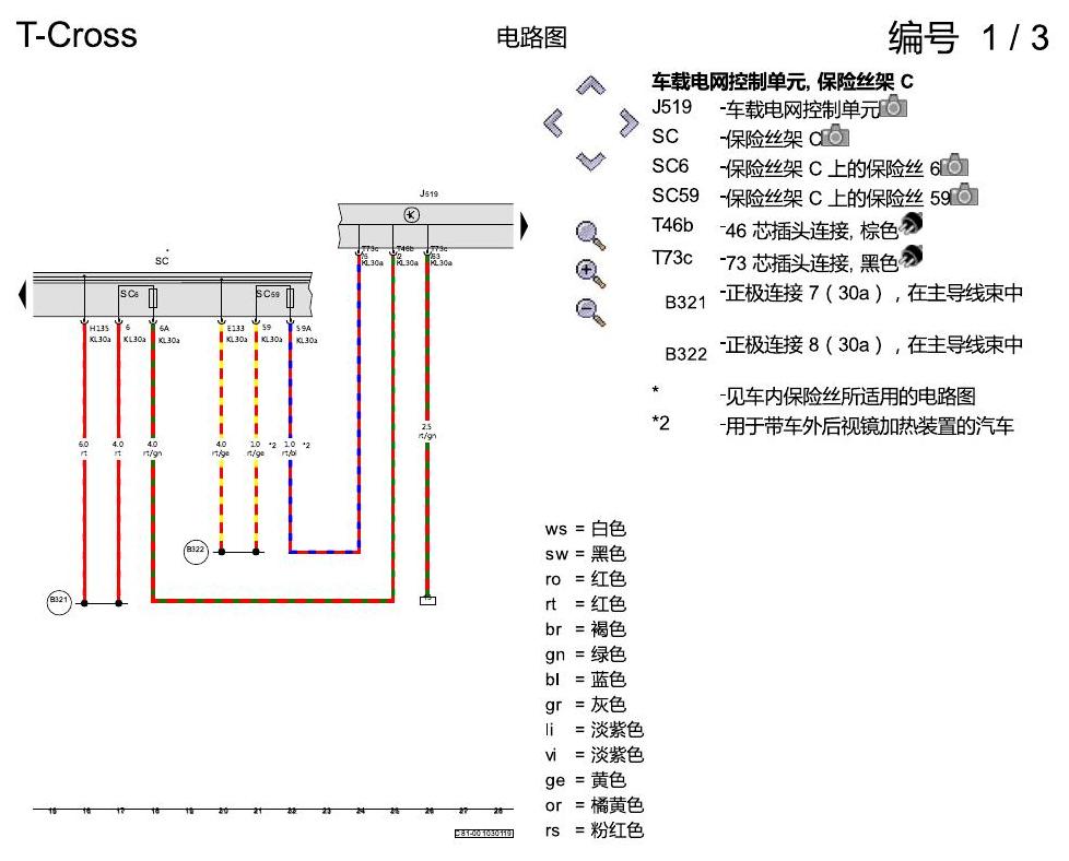 上海大众T-Cross 舒适便捷系统 电路图