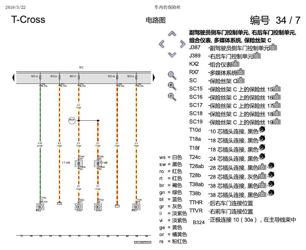 上海大众T-Cross 车内的保险丝 电路图