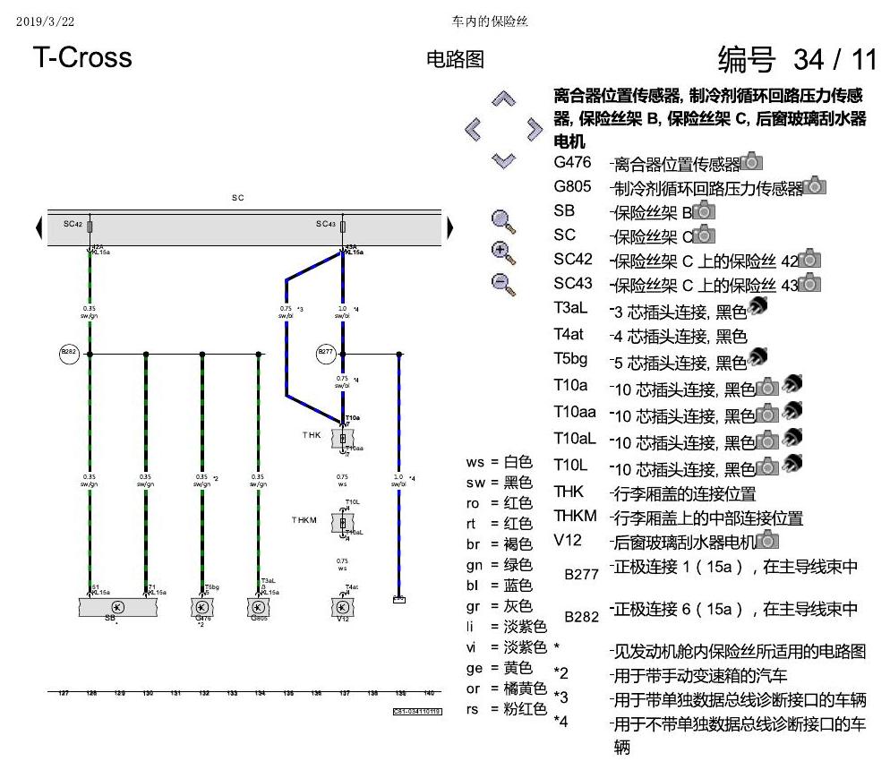 上海大众T-Cross 车内的保险丝 电路图
