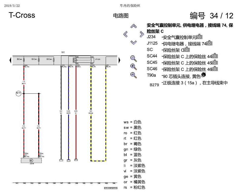 上海大众T-Cross 车内的保险丝 电路图
