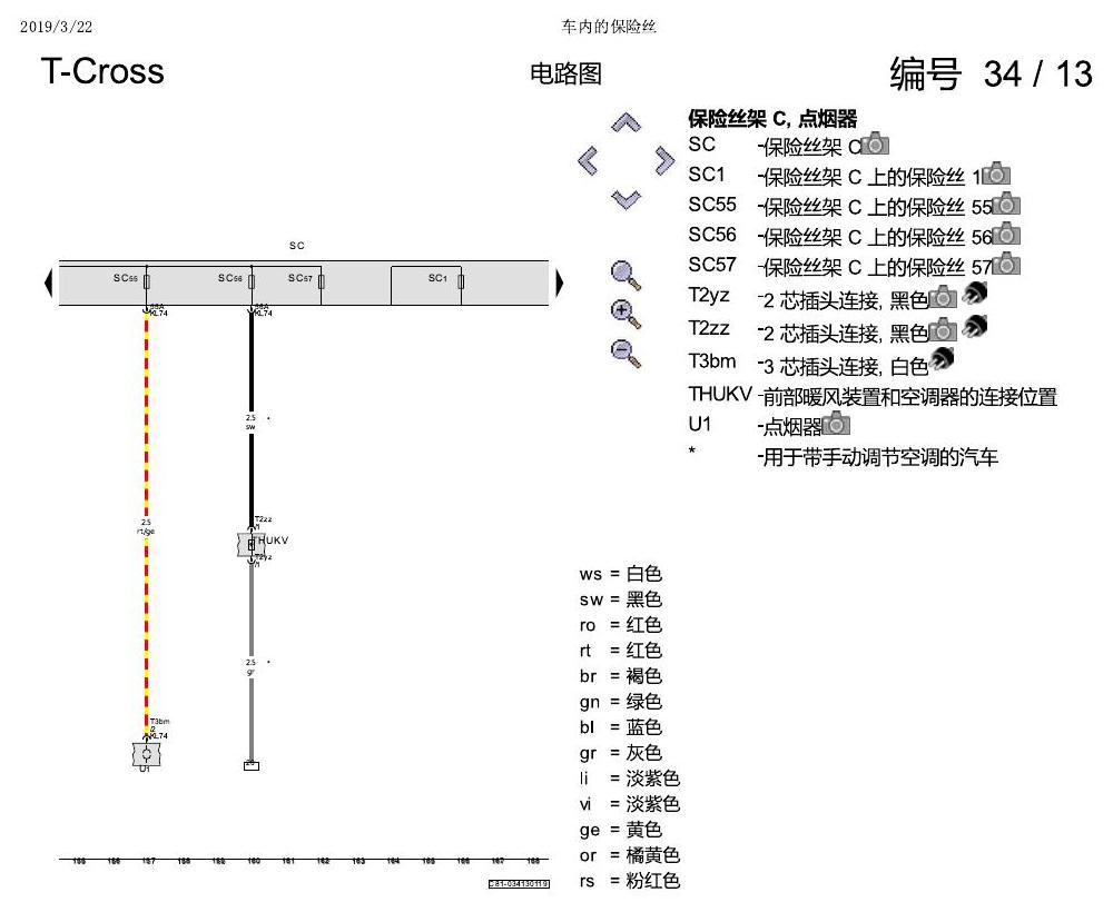 上海大众T-Cross 车内的保险丝 电路图
