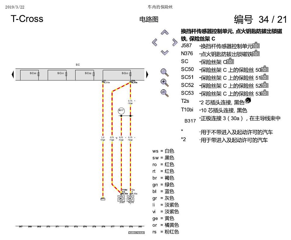 上海大众T-Cross 车内的保险丝 电路图