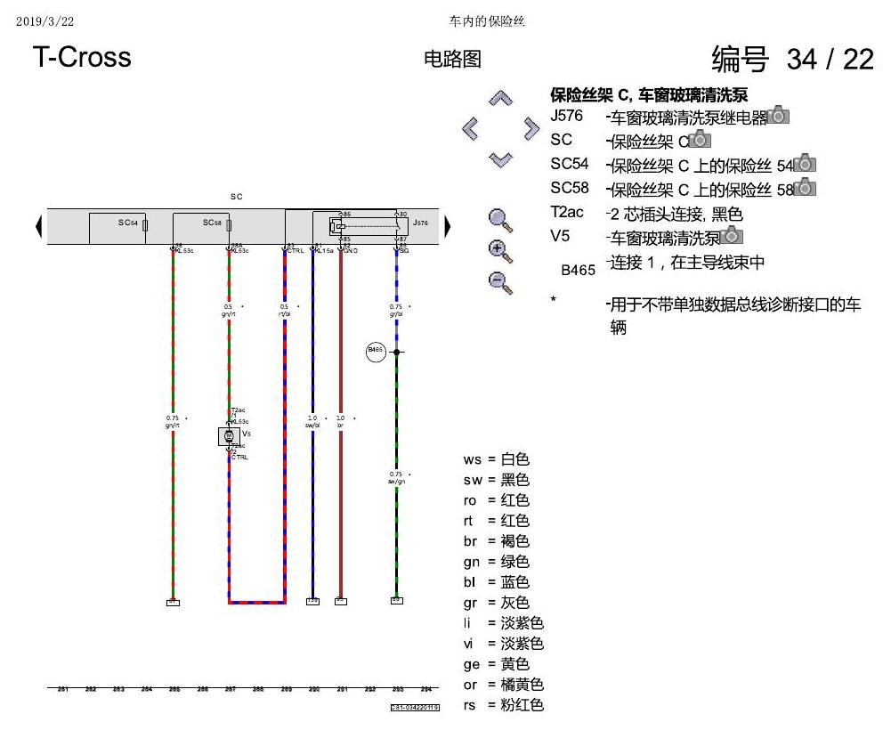 上海大众T-Cross 车内的保险丝 电路图