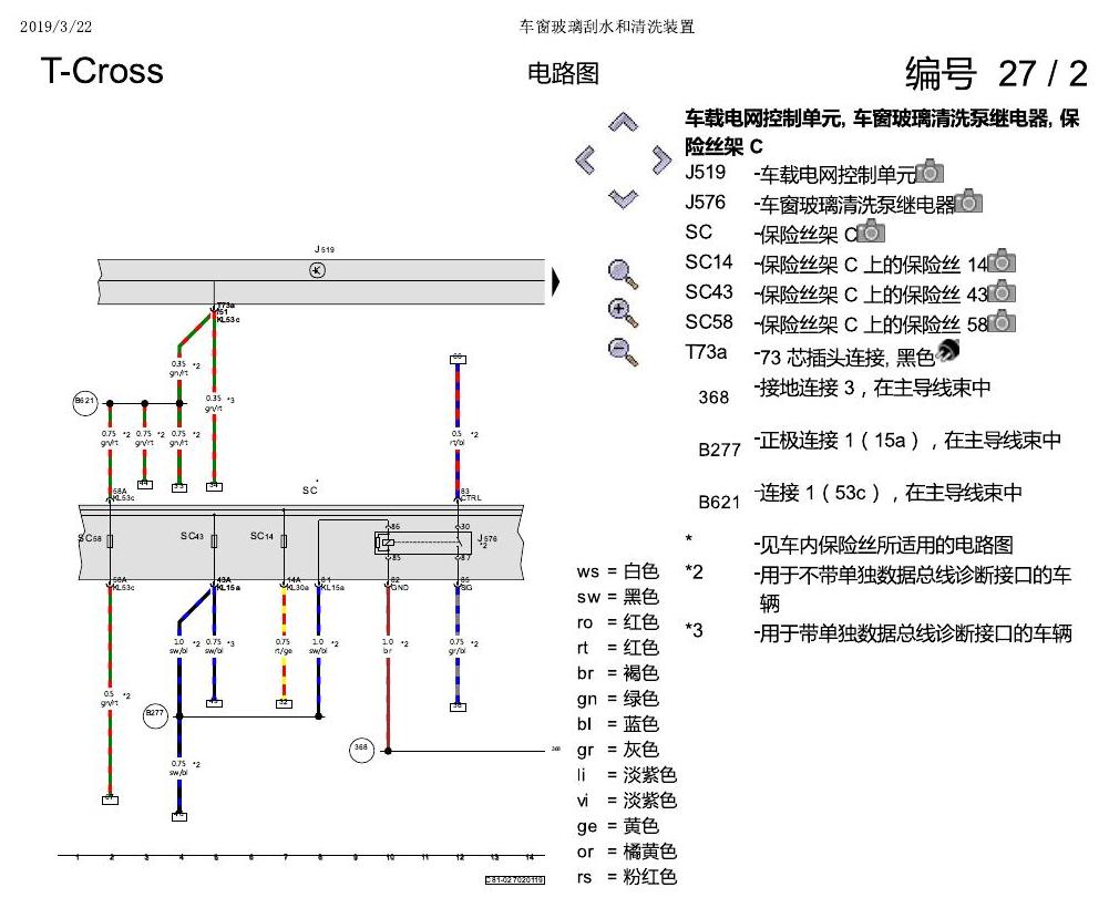 上海大众T-Cross 车窗玻璃刮水和清洗装置 电路图