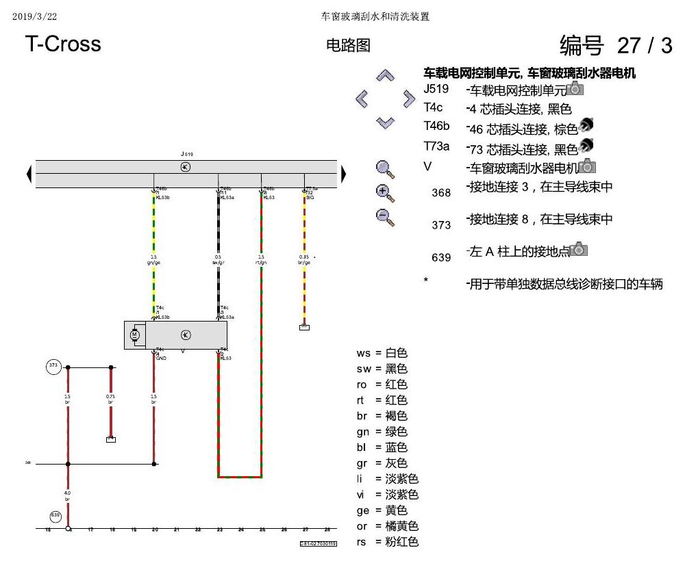上海大众T-Cross 车窗玻璃刮水和清洗装置 电路图