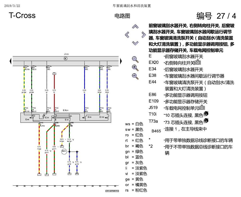上海大众T-Cross 车窗玻璃刮水和清洗装置 电路图