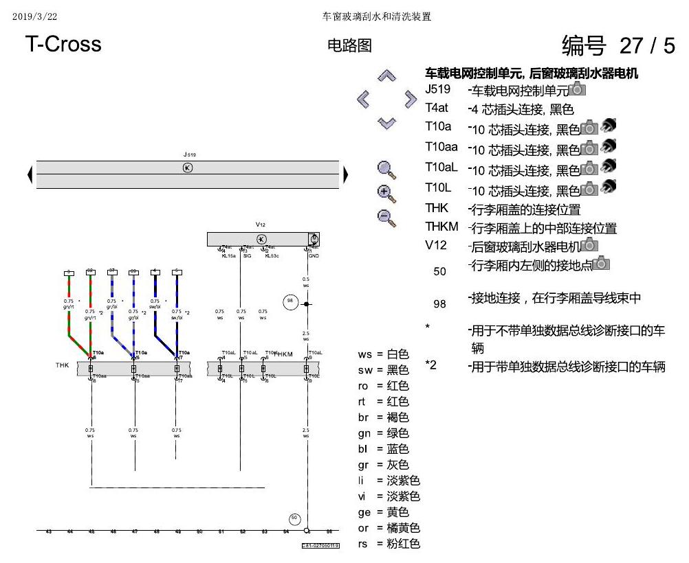 上海大众T-Cross 车窗玻璃刮水和清洗装置 电路图