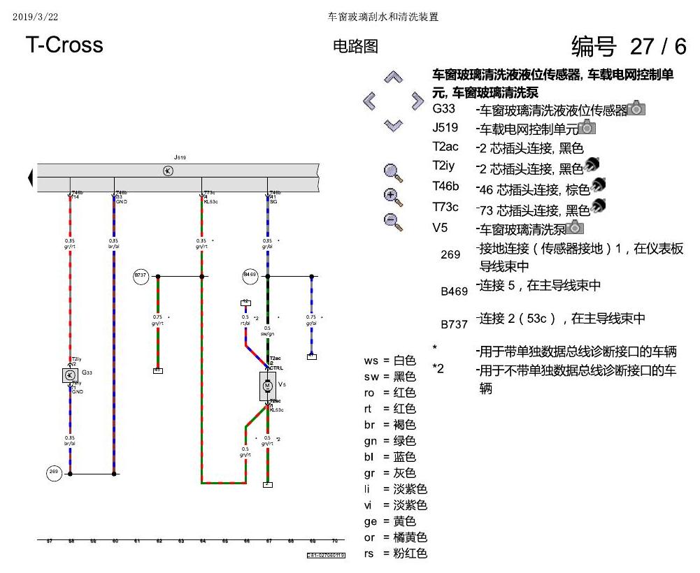 上海大众T-Cross 车窗玻璃刮水和清洗装置 电路图