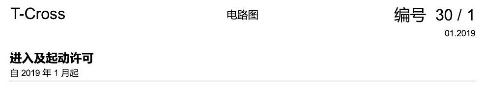 上海大众T-Cross 进入及起动许可 电路图