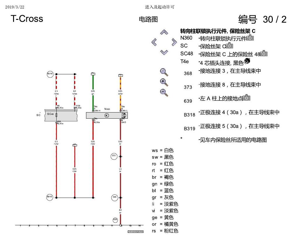 上海大众T-Cross 进入及起动许可 电路图