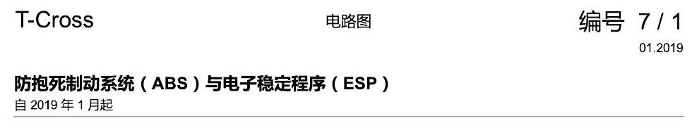 上海大众T-Cross 防抱死制动系统(ABS)与电子稳定程序(ESP) 电路图