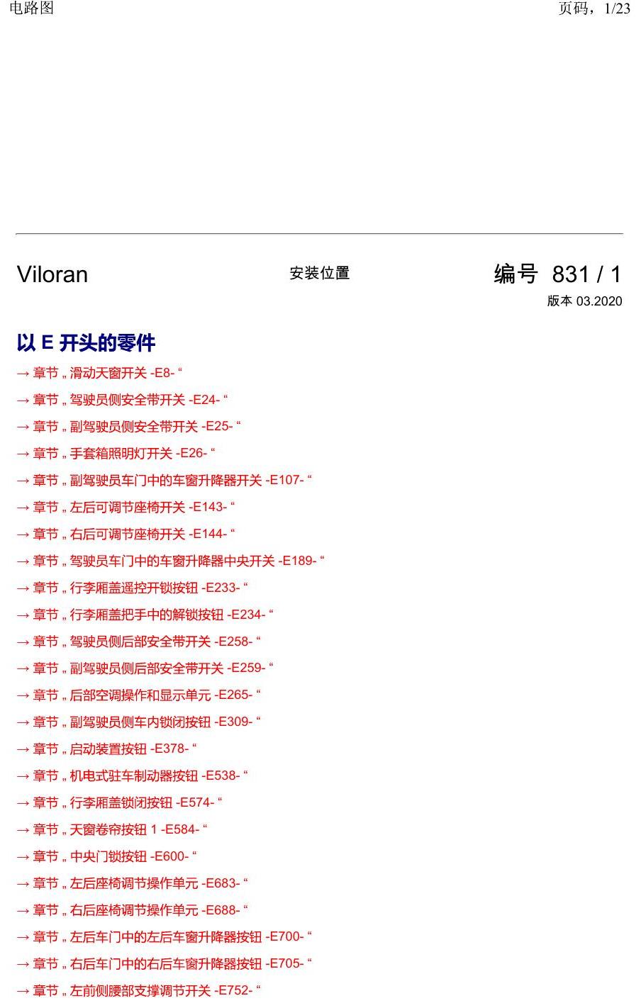 上海大众威然 以 E 开头的零件 电路图