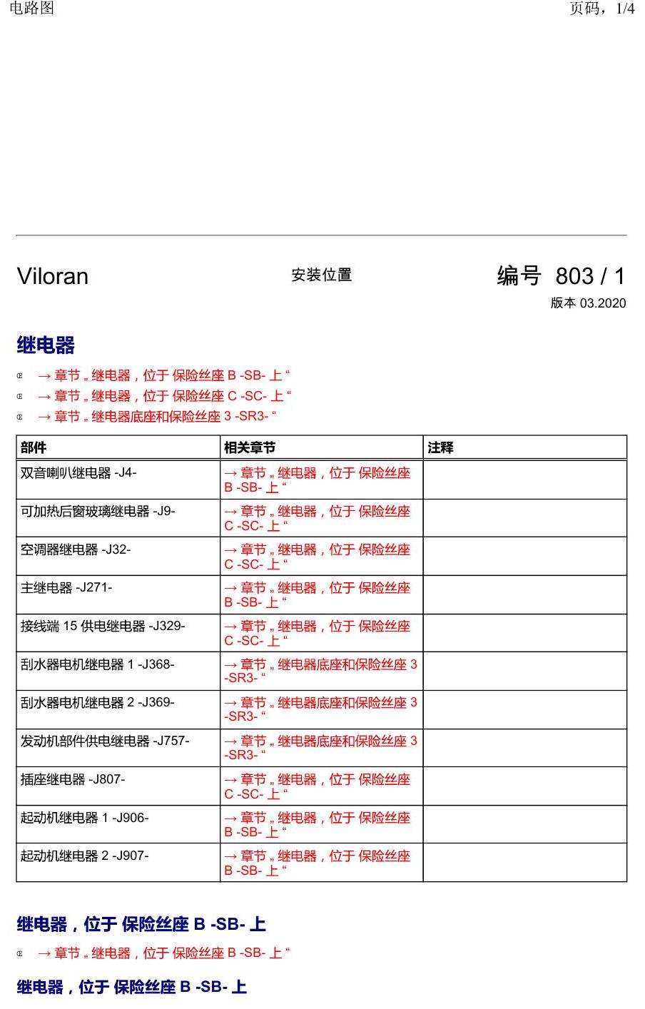 上海大众威然 继电器 电路图