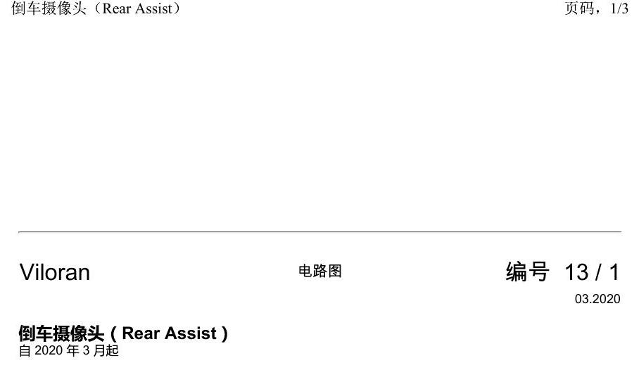 上海大众威然 倒车摄像头(Rear Assist) 电路图