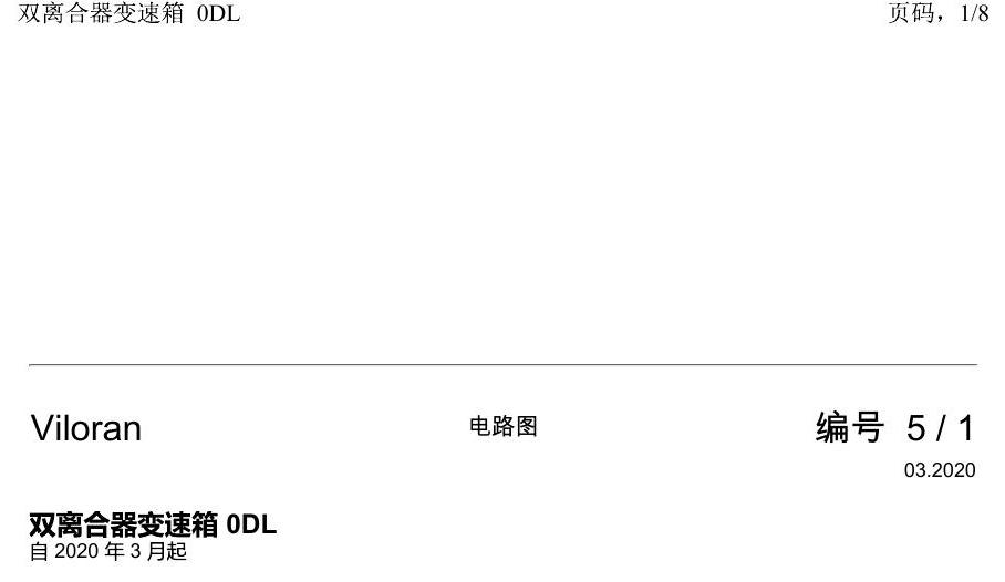 上海大众威然 双离合器变速箱 0DL 电路图