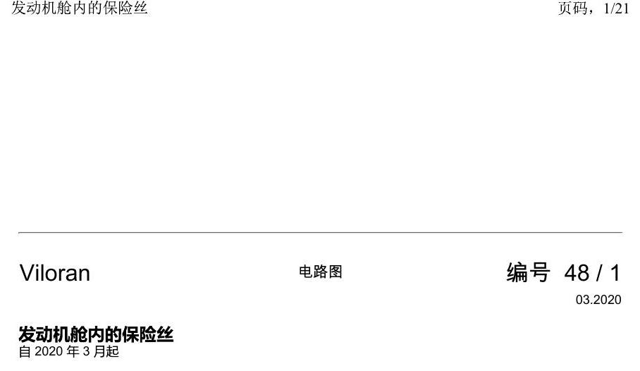 上海大众威然 发动机舱内的保险丝 电路图