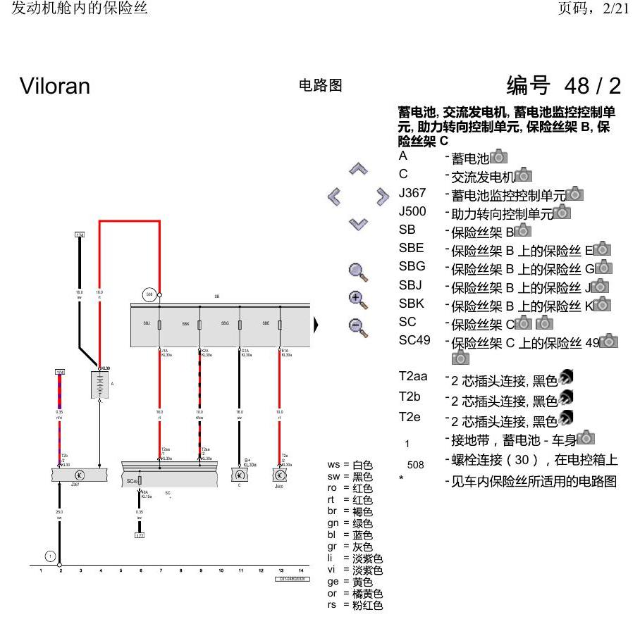 上海大众威然 发动机舱内的保险丝 电路图