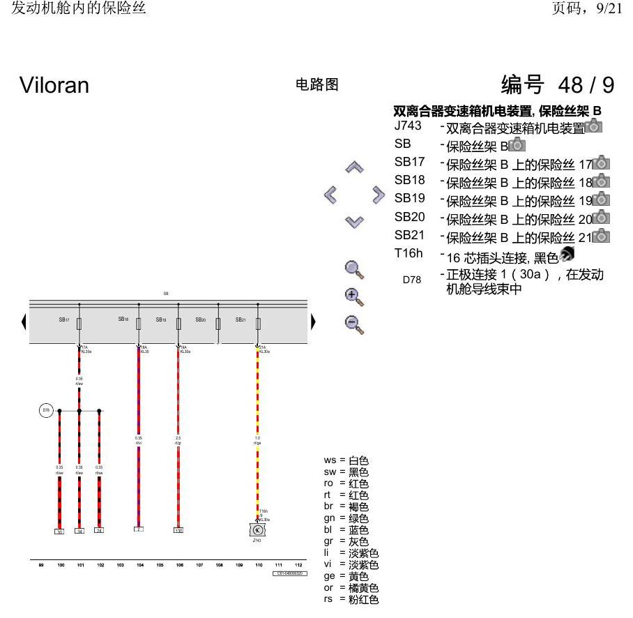上海大众威然 发动机舱内的保险丝 电路图