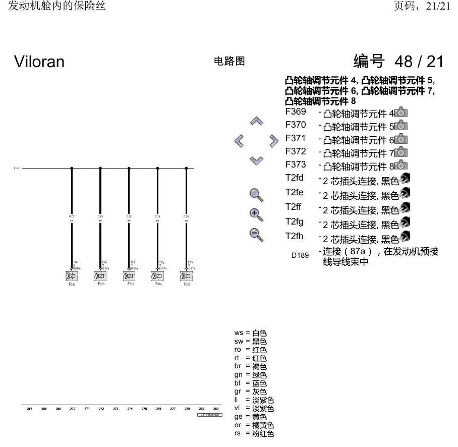 上海大众威然 发动机舱内的保险丝 电路图