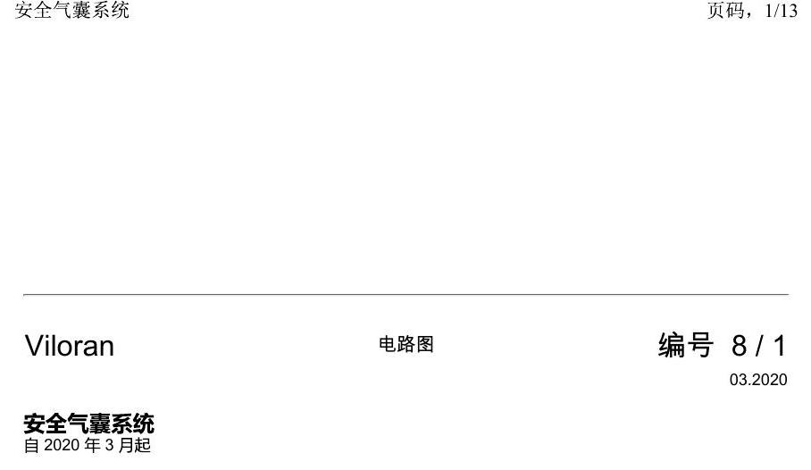 上海大众威然 安全气囊系统 电路图