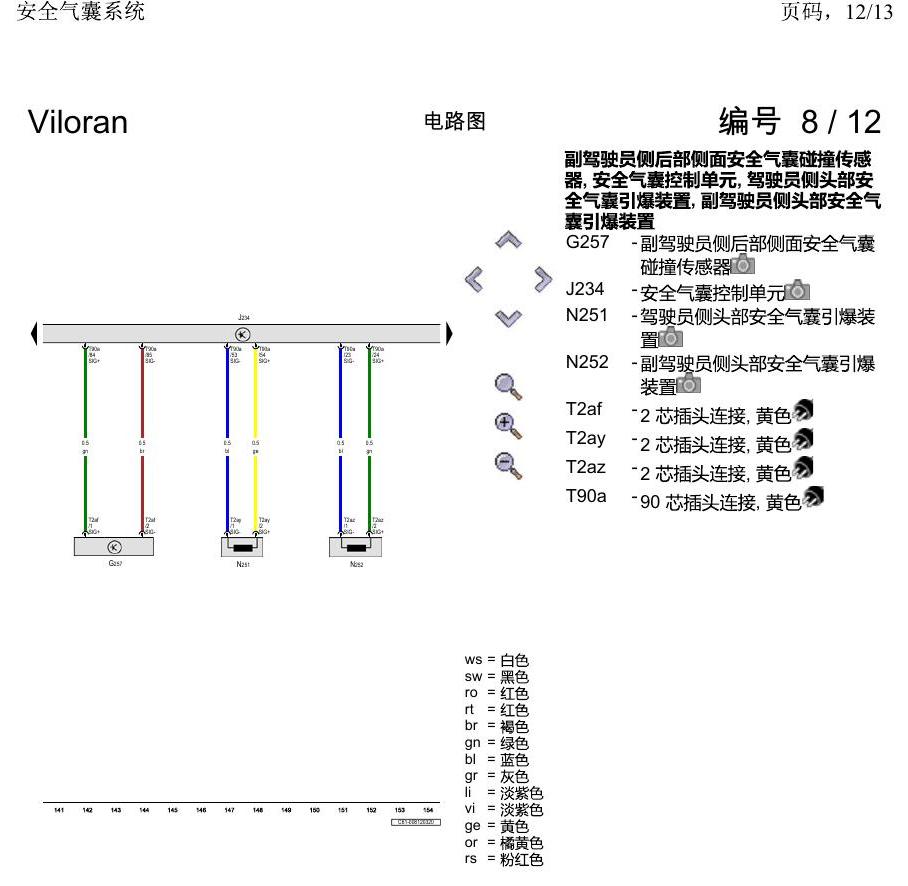 上海大众威然 安全气囊系统 电路图