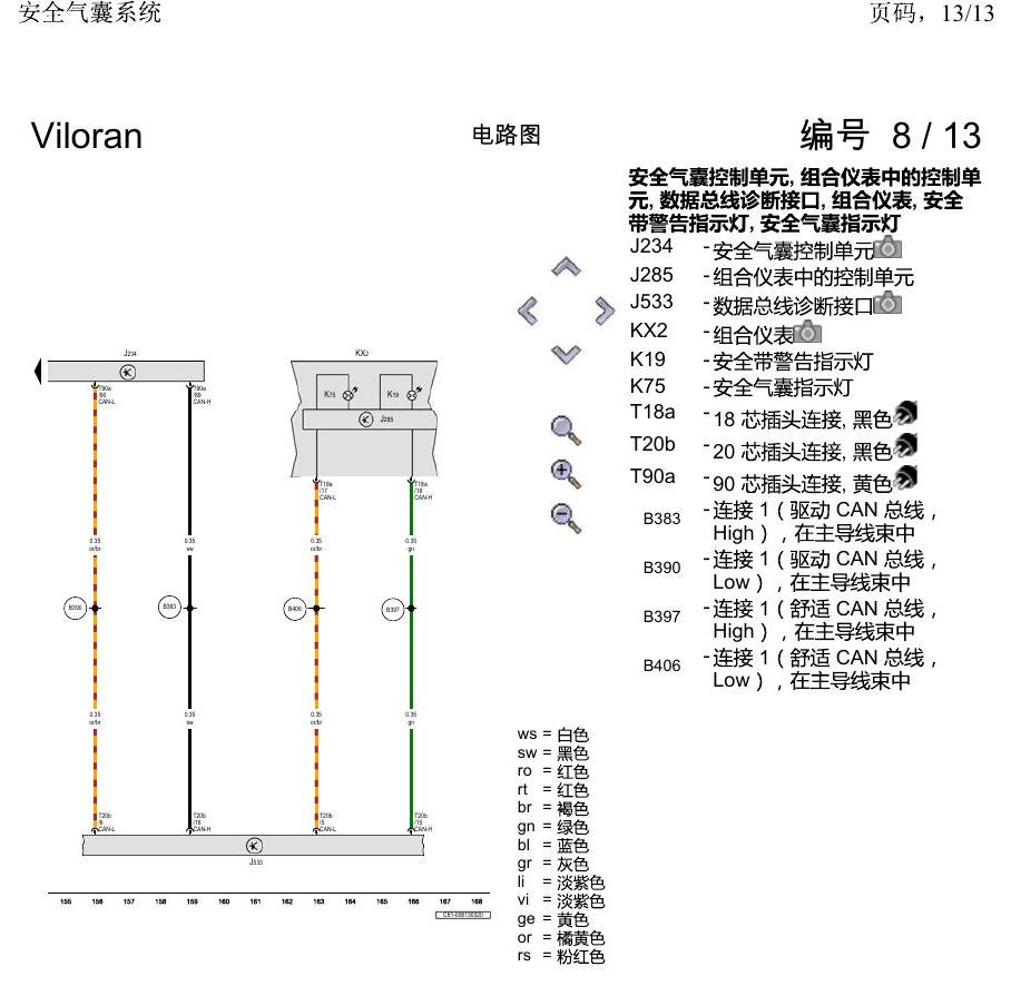 上海大众威然 安全气囊系统 电路图