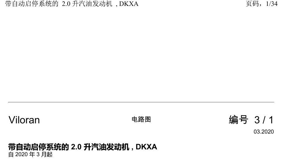 上海大众威然 带自动启停系统的 2.0 升汽油发动机 , DKXA 电路图