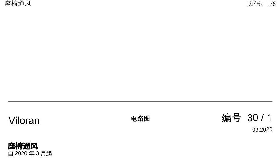 上海大众威然 座椅通风 电路图