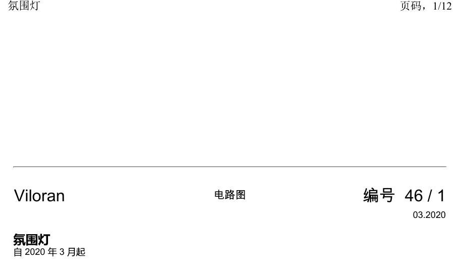 上海大众威然 氛围灯 电路图