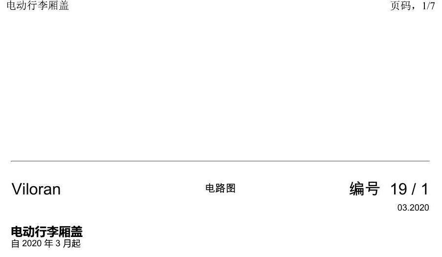 上海大众威然 电动行李厢盖 电路图