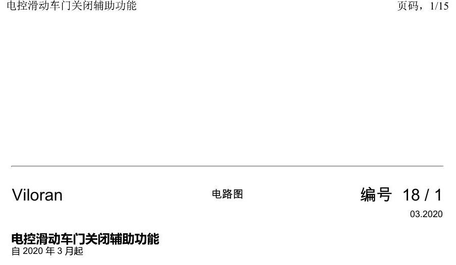 上海大众威然 电控滑动车门关闭辅助功能 电路图