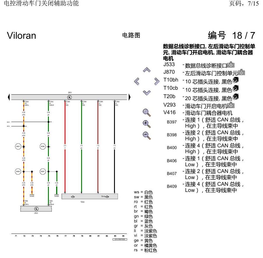 上海大众威然 电控滑动车门关闭辅助功能 电路图