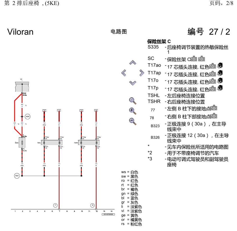 上海大众威然 第 2 排后座椅 , (5KE) 电路图