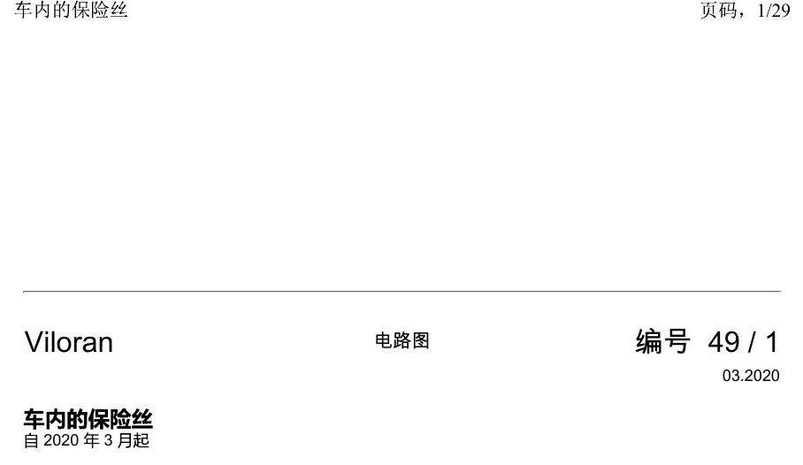 上海大众威然 车内的保险丝 电路图